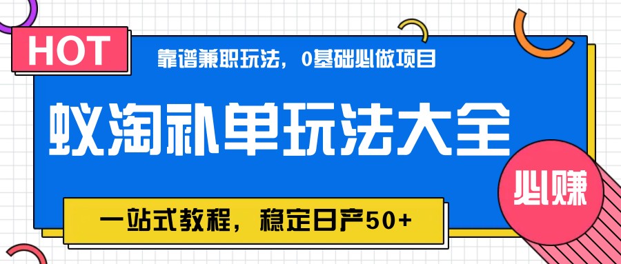图片[1]-蚁淘补单玩法大全，一站式教程，稳定日产50+-知芽创业社