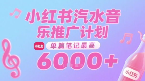 汽水音乐推广计划，无门槛，0粉丝可做，通过小红书发布笔记，单篇笔记最高收益6k+-知芽创业社
