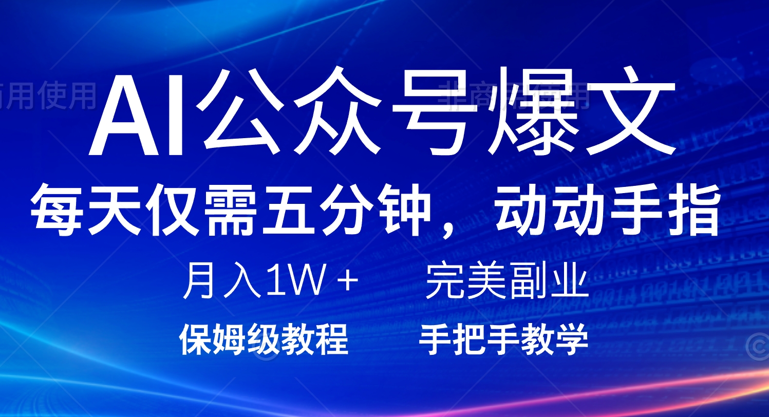 AI公众号爆文，每天5分钟，月入1W+，完美副业项目-知芽创业社
