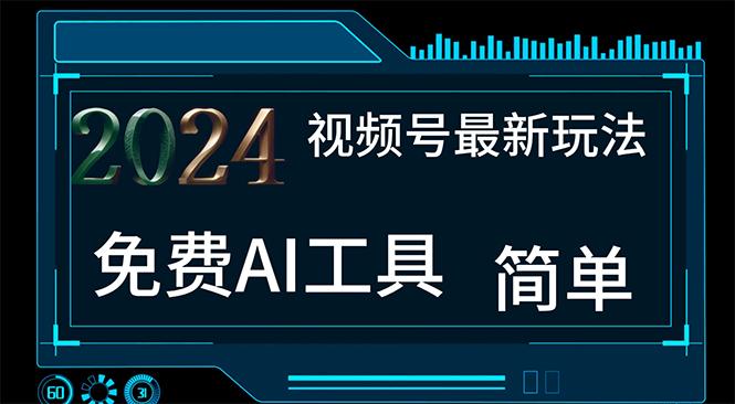 2024视频号最新，免费AI工具做不露脸视频，每月10000+，小白轻松上手-知芽创业社