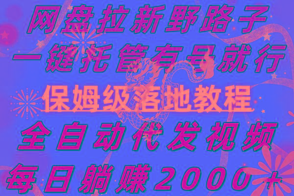 网盘拉新野路子，一键托管有号就行，全自动代发视频，每日躺赚2000＋，...-知芽创业社