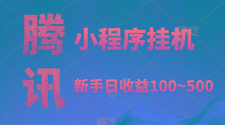(9997期)腾讯小程序全自动挂机，收益当天可见，稳定日入800左右-知芽创业社