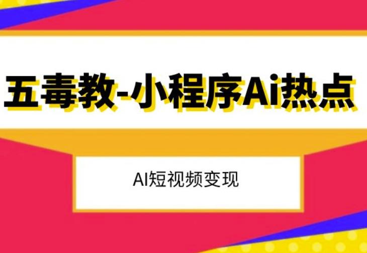 五毒教抖音小程序Ai热点，Al短视频变现-知芽创业社