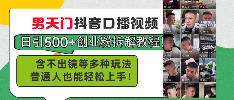 男天门抖音口播视频日引500+创业粉拆解教程！含不出镜等多种玩法普通人…-知芽创业社