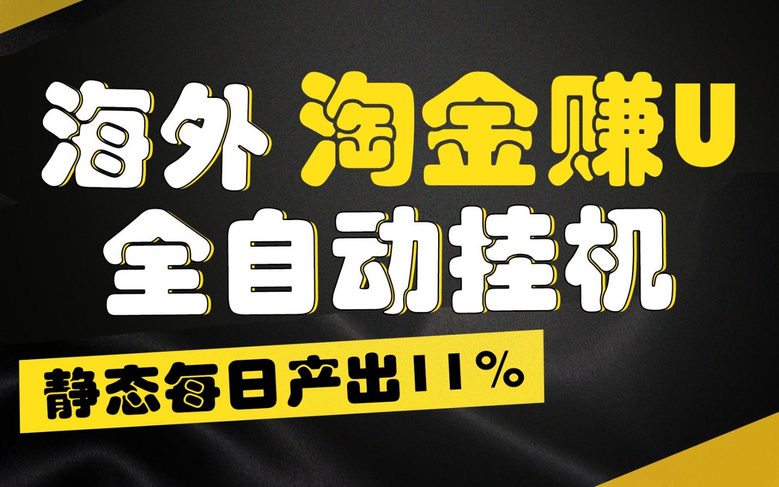 海外淘金赚U,全自动挂机,静态每日产出11%,拉新收益无上限,轻松日入1万+-知芽创业社