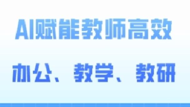 2024AI赋能高阶课，AI赋能教师高效办公、教学、教研-知芽创业社