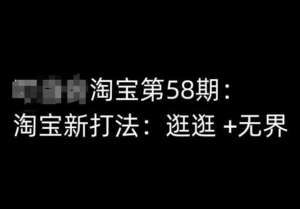 淘宝第58期培训课程，淘宝新打法：逛逛 +无界-知芽创业社