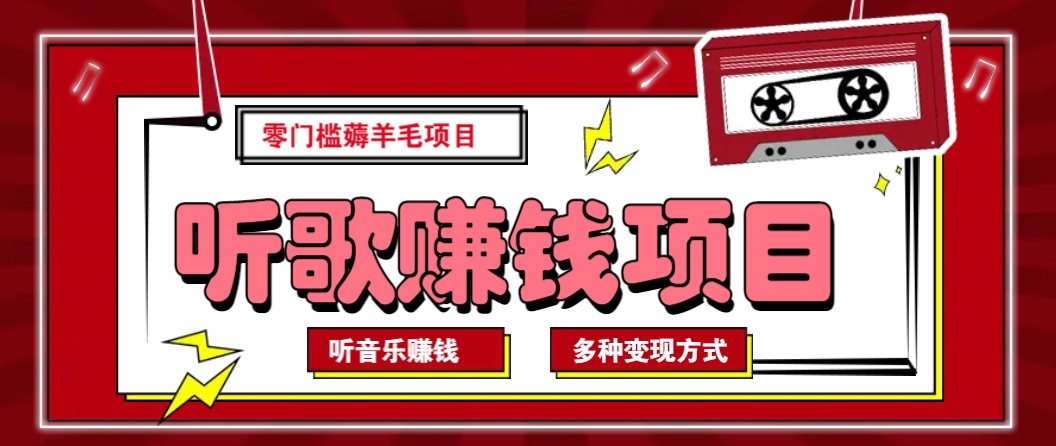 听音乐薅羊毛赚钱项目，零成本，自动挂机批量操作月收入无上限-知芽创业社