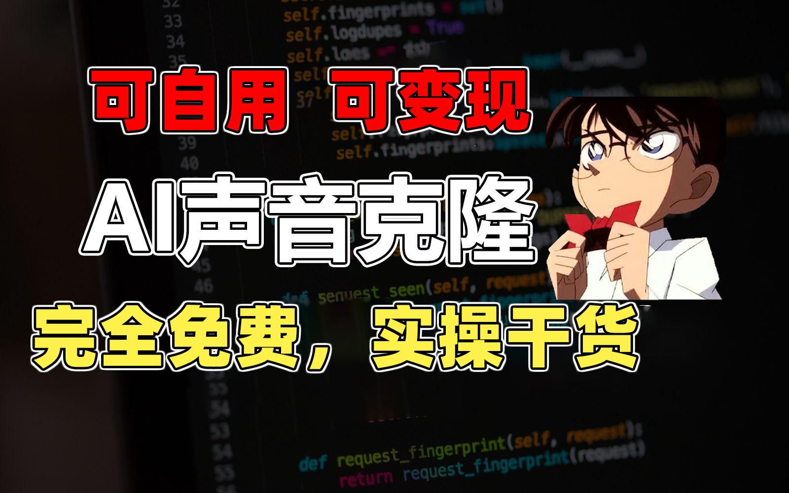 1分钟素材克隆出完美声音，秒杀市面所有配音软件，完全免费，实操干货+…-知芽创业社