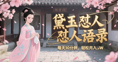 林黛玉怼人语录怼人鸡汤，AI产出图片视频文案，每天十分钟，创作者分成月收益1W+-知芽创业社