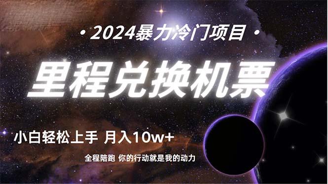 (9935期)做了四年的项目，里程积分兑换机票售卖，纯手机操作，小白兼职….-知芽创业社