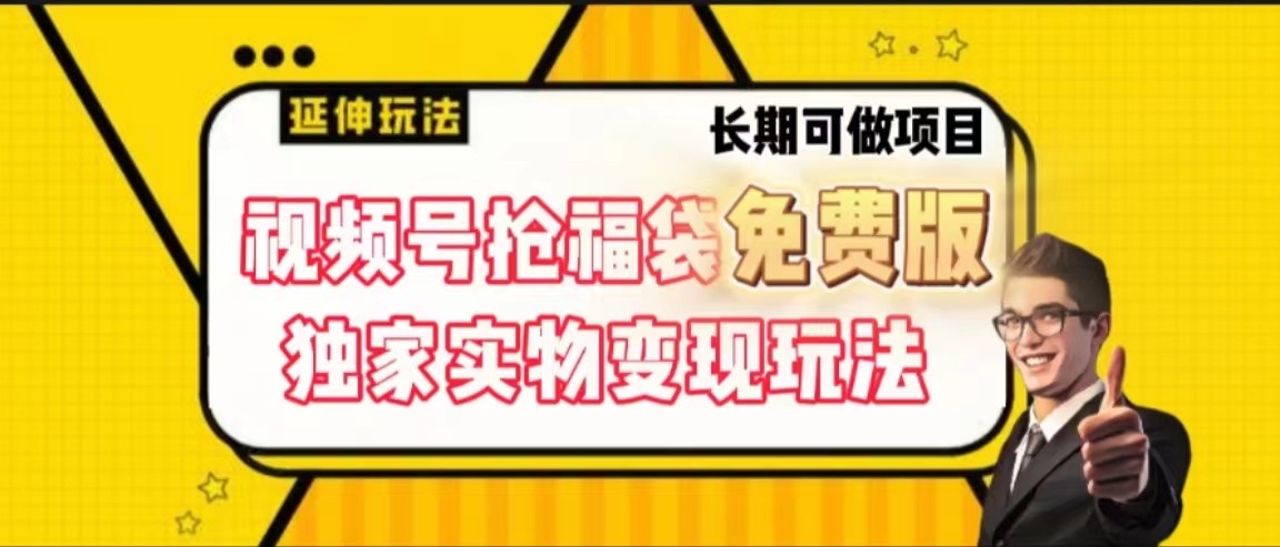 视频号抢福袋免费版，独家0撸实物变现玩法，可多开，可放大！-知芽创业社
