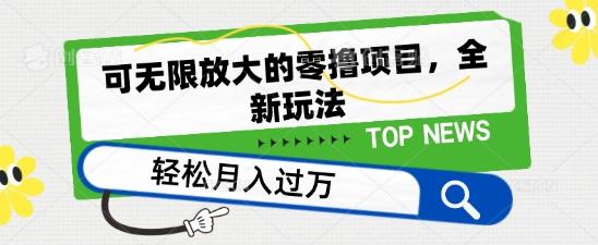 可无限放大的零撸项目，全新玩法，一天单机撸个50+没问题【揭秘】-知芽创业社