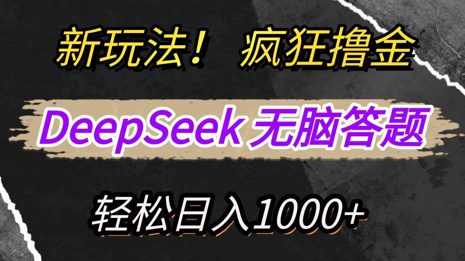 新玩法！利用DeepSeek，复制粘贴，无脑简单答题，疯狂撸新平台收益，轻松日入1000+-知芽创业社