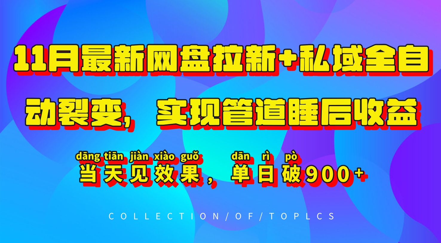 11月最新网盘拉新+私域全自动裂变，实现管道睡后收益，当天见效果，单日破900+-知芽创业社