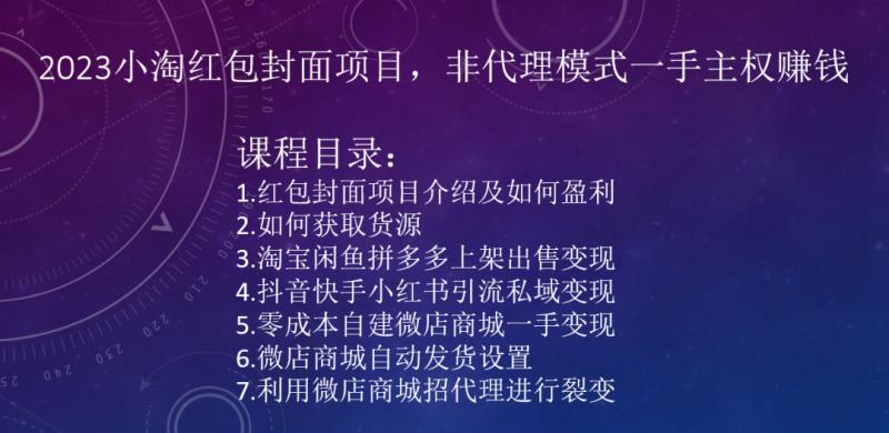 2023小淘红包封面项目，非代理模式一手主权赚钱-知芽创业社