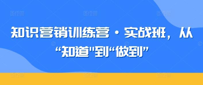 知识营销训练营·实战班，从“知道-知芽创业社