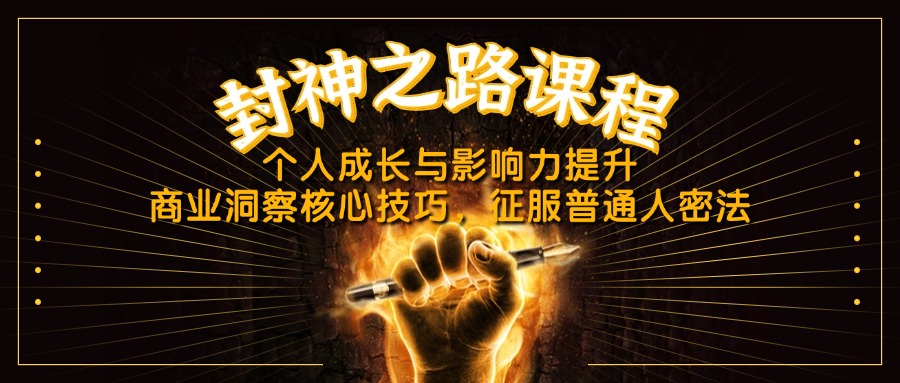 封神之路课程，个人成长与影响力提升，商业洞察核心技巧，征服普通人密法-知芽创业社