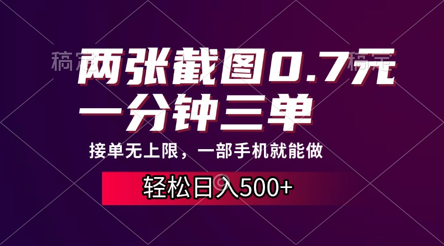 两张截图0.7元，一分钟三单，接单无上限，一部手机就能做，一天500+-知芽创业社