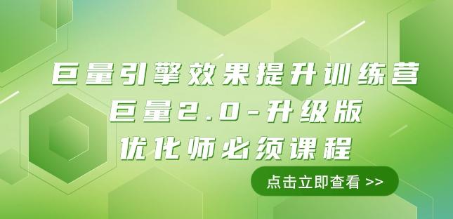 巨量引擎·效果提升训练营：巨量2.0-升级版，优化师必须课程（111节课）-知芽创业社