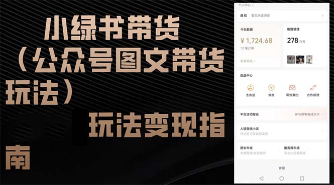 小绿书带货(公众号图文带货玩法-知芽创业社