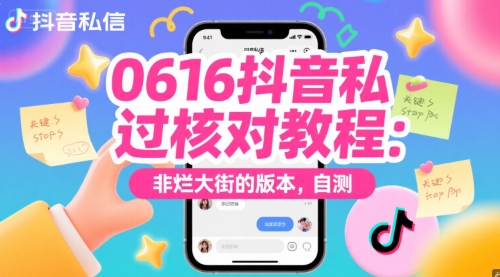 0616抖音私信过核对教程：非烂大街的版本，自测-知芽创业社