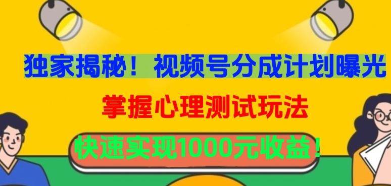独家揭秘！视频号分成计划曝光，掌握心理测试玩法，快速实现1000元收益【揭秘】-知芽创业社