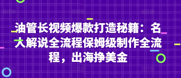 油管长视频爆款打造秘籍：名人解说全流程保姆级制作全流程，出海挣美金-知芽创业社