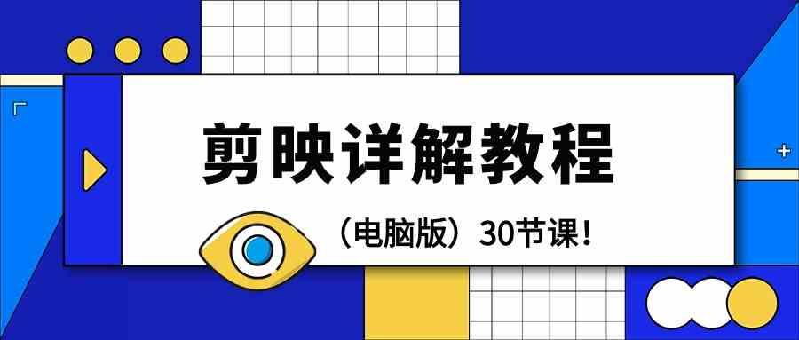 电脑版剪辑教程：剪映详解操作教程(30节课)-知芽创业社