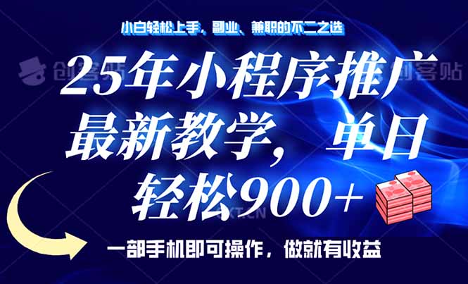 25年小程序推广，最新教学，单日轻松变现900+，一部手机就可操作，小白…-知芽创业社