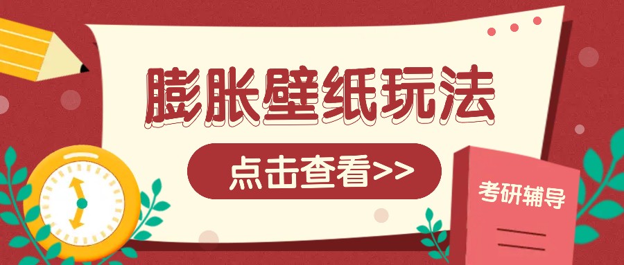 火爆壁纸项目，热门膨胀壁纸玩法，简单操作每日200+的收益-知芽创业社