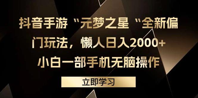 (9456期)抖音手游“元梦之星“全新偏门玩法，懒人日入2000+，小白一部手机无脑操作-知芽创业社