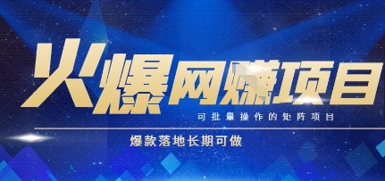 火爆全自动搬砖项目，可批量矩阵操作，爆款落地长期可做【揭秘】-知芽创业社
