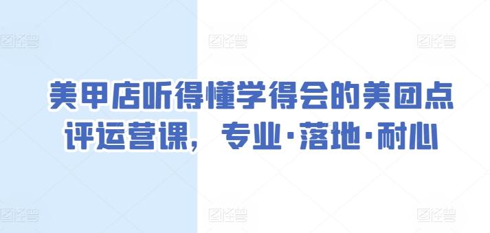美甲店听得懂学得会的美团点评运营课，专业·落地·耐心-知芽创业社