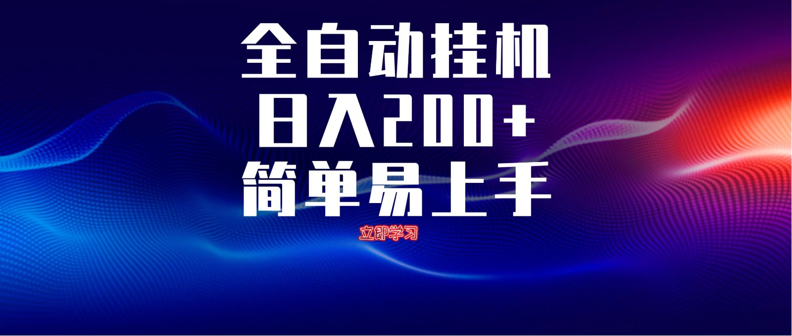 全自动脚本 无限多开 ，释放你的双手，单机日入200+-知芽创业社