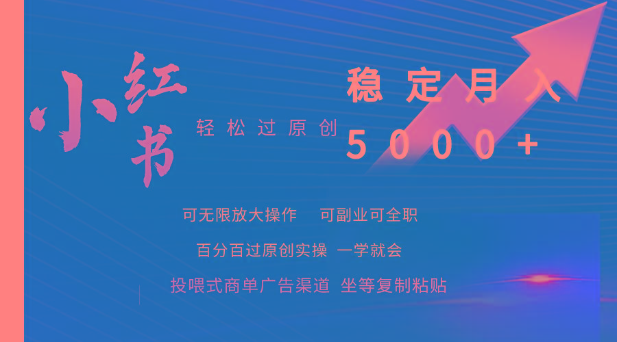 (9792期)小红书轻松过原创稳定月入5000+-知芽创业社