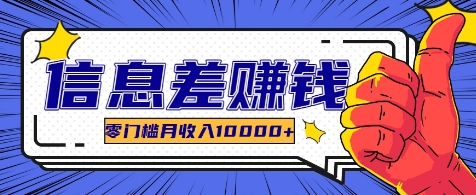 利用信息差玩赚各种破解软件，长期项目零门槛月收入10000+-知芽创业社