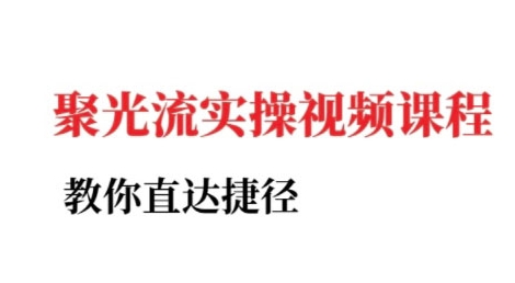 小红书聚光投流实操课程，教你直达捷径-知芽创业社