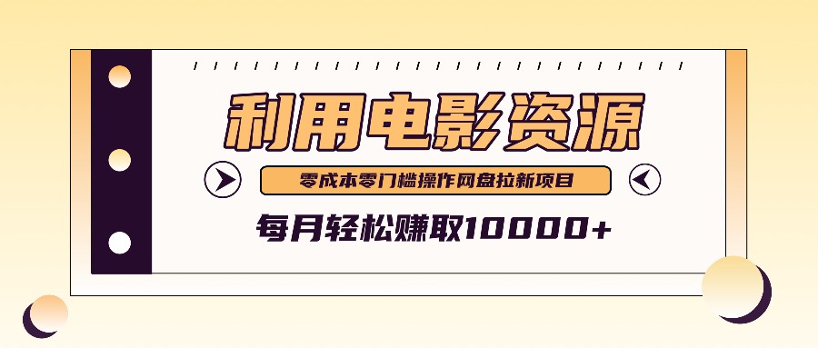 利用信息差操作电影资源，零成本高需求操作简单，每月轻松赚取10000+-知芽创业社