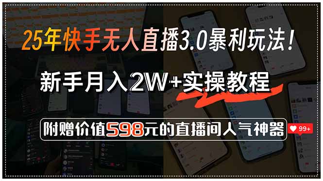 25年快手无人直播3.0暴利玩法！，新手月入2W+实操教程，附赠价值598元...-知芽创业社