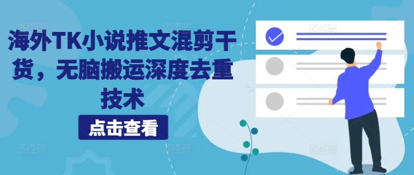 海外TK小说推文混剪干货，无脑搬运深度去重技术-知芽创业社