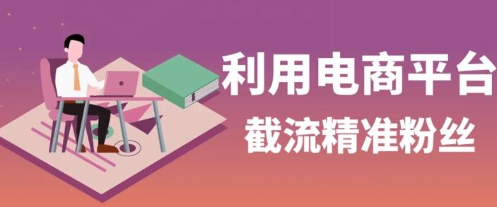 利用电商平台淘宝多多引流精准粉，安全高效，适合各行业-知芽创业社