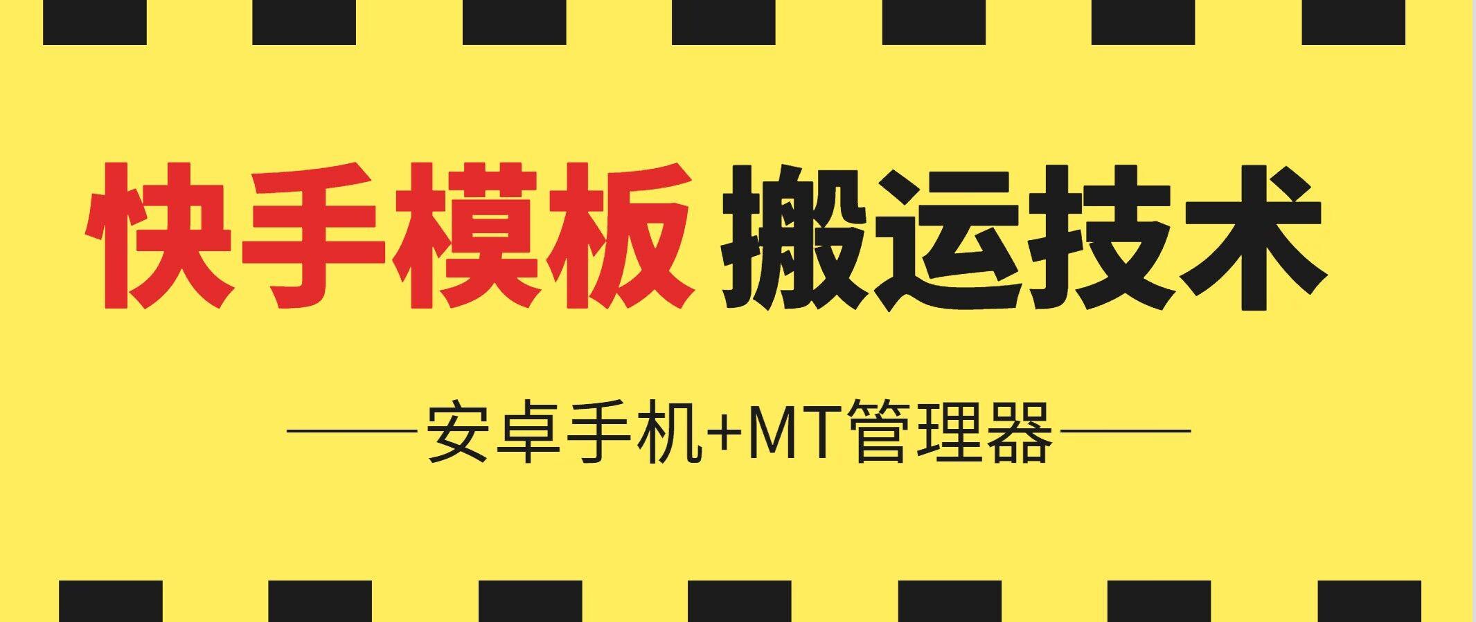 6月快手模板搬运技术(安卓手机+MT管理器)【揭秘】-知芽创业社