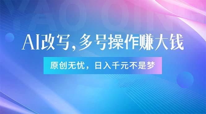 头条新玩法：全自动AI指令改写，多账号操作，原创无忧！日赚1000+-知芽创业社