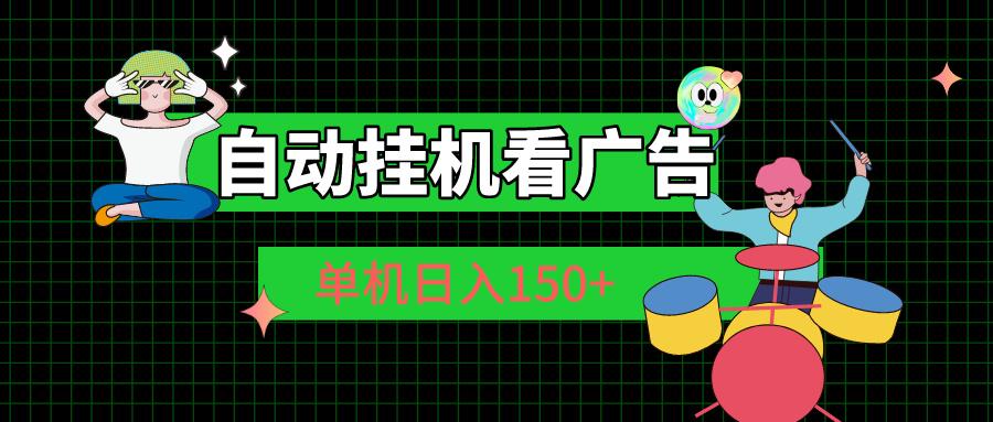 自动挂机看广告 单机日入150+-知芽创业社