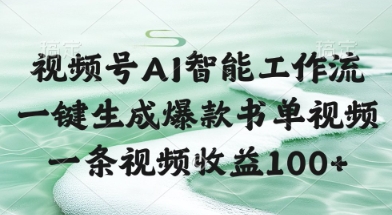 视频号AI智能工作流，一键生成爆款书单视频，一条视频收益100+【揭秘】-知芽创业社