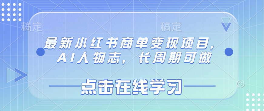 最新小红书商单变现项目，AI人物志，长周期可做-知芽创业社