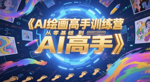 AI绘画高手训练营，从零基础到AI高手-知芽创业社