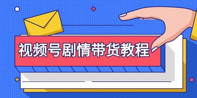 (9283期)视频号剧情带货教程：注册视频号-找剧情视频-剪辑-修改剧情-去重/等等-知芽创业社