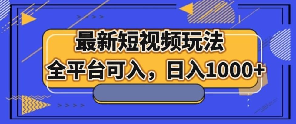 最新男粉短视频玩法，全平台可入，日入1000+【揭秘】-知芽创业社